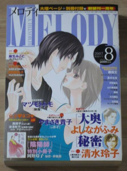 ☆★☆MELODY（メロディ） ２００７年８月号 付録なし☆★☆表紙：マツモトトモ 制服