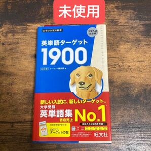 【美品】英単語ターゲット1900 大学受験　英語　toeic センター試験 英検