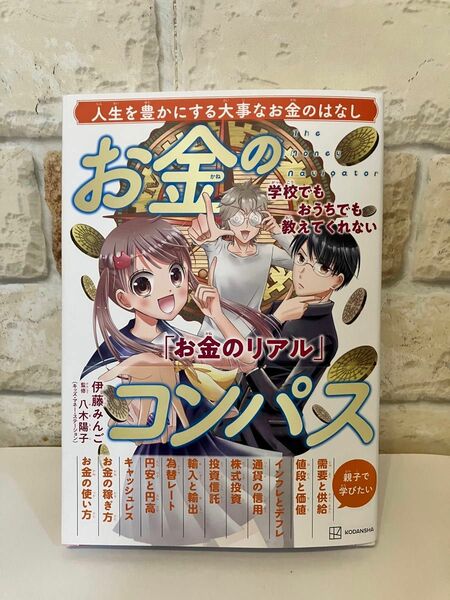 お金のコンパス 学校でもおうちでも教えてくれない「お金のリアル」