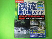 渓流釣りに♪関東周辺　渓流釣り場ガイド　送料全国３７０円♪まとめ買い同梱OK！_画像1