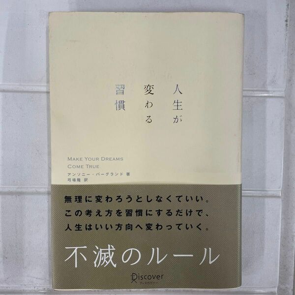 人生が変わる習慣 アンソニー・バーグランド／著　弓場隆／訳