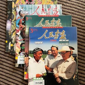 人民画報 人民畫報 5冊