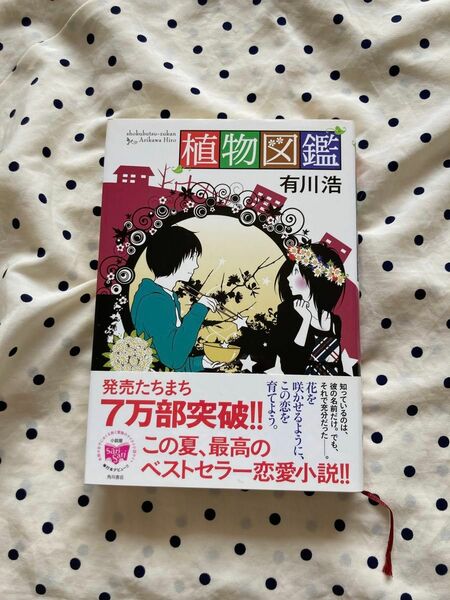 植物図鑑 有川浩