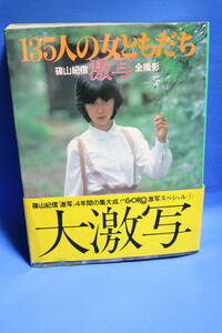 《写真集》135人の女ともだち 篠山紀信 激写 全撮影 昭和55年