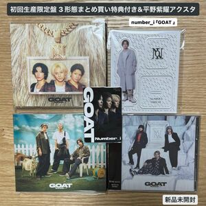 Number_i GOAT 初回生産限定盤 3形態まとめ買い特典付き&平野紫耀アクリルスタンドセット【新品未開封】