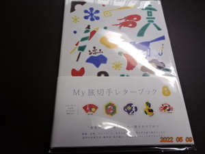 MY旅レターブック　第5集　金沢　未開封品極美品　限定専用シート入り　限定15000部発行　　売価2000円 