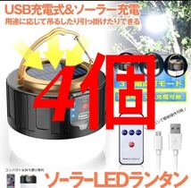 【4個　ソーラーランタン】　LED　ランタン ソーラー ランタン 小型 超高輝度キャンプ 2400mAh 充電式　　リモコン付き_画像1