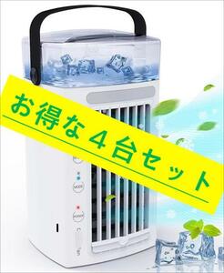 【冷風機　4in1冷風扇4個セット】 扇風機　加湿器　冷却 空気清浄　ナイトライト　3段階風速調節　480ml大容量　自然風&冷風切替・アロマ