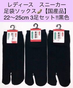 レディース スニーカー足袋ソックス【国産品】22〜25cm 3足セット! 黒色