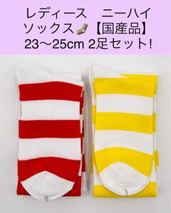 セール　レディース ニーハイソックス【国産品】23〜25cm 2足セット！