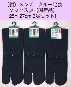 メンズ クルー足袋ソックス【国産品】25〜27cm 3足セット! 紺色