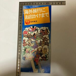 パンフレット　海外旅行にお出かけまで　日本航空