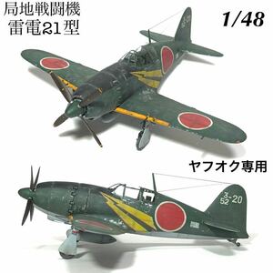 1/48 ハセガワ　局地戦闘機　雷電21型　完成品