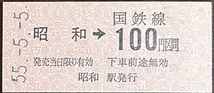 鶴見線　昭和駅「100円区間」乗車券（昭和駅発行）　S55.-5.-5_画像1