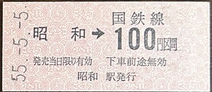 鶴見線　昭和駅「100円区間」乗車券（昭和駅発行）　S55.-5.-5