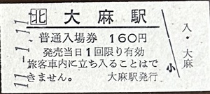 函館本線　美唄駅「160円券」入場券　H10.-8.-6