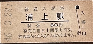 長崎本線　浦上駅「30円券」入場券　S46.-3.28