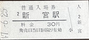 紀勢本線　新宮駅「30円券」入場券　S47.-6.25