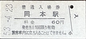 東北本線　岡本駅「6０円券」入場券　S53.-4.23