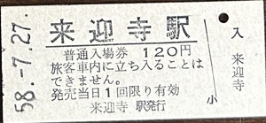 信越本線・魚沼線（廃線）　来迎時駅「120円券」入場券　S58.-7.27
