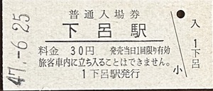 高山本線　下呂駅「30円券」入場券　S47.-6.25