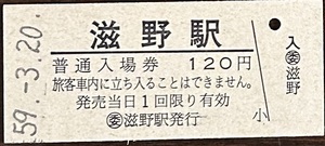 信越本線（しなの鉄道）　滋野駅「120円券」　無人化最終日券　S59.-3.20