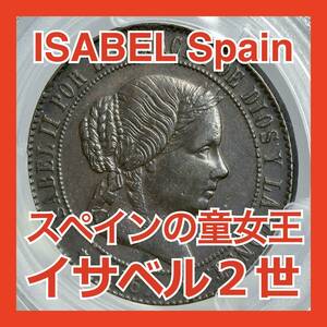 【スペインの童女王】1867 スペイン バルセロナ イサベル2世 幼年期 5センティモ 銅貨 PCGS ブルートーン アンティークコイン ISABEL Spain