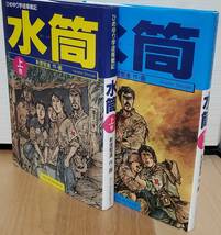 水筒 ひめゆり学徒隊戦記 上・下巻セット 新里堅進_画像2