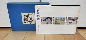 ビルマ回想 中島周三遺稿集 船舶工兵第十一聯隊 暁1750部隊 材料廠長