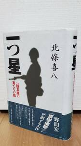 自費出版 一つ星 一銭五厘の男たちの話 原隊野砲兵第五十三聯連隊 安10027部隊