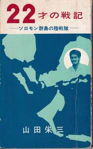 22才の戦記 ソロモン群島の陸戦隊 第63総理大臣 佐藤栄作が書評！