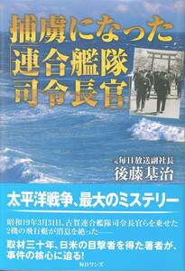 捕虜になった連合艦隊司令長官 太平洋戦争最大のミステリー