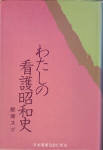 わたしの看護昭和史 婦長 ラバウル海軍病院 トラック島