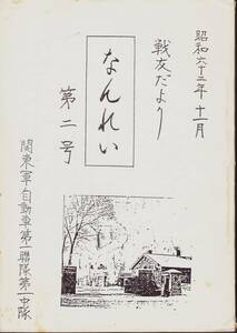 関東軍自動車第一聯隊第一中隊 戦友だより「なんれい」第2号