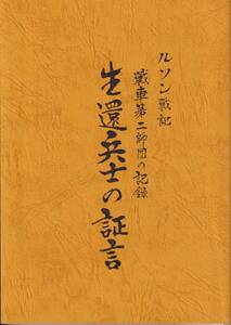 非売品 ルソン戦記 戦車第二師団の記録 生還兵士の証言