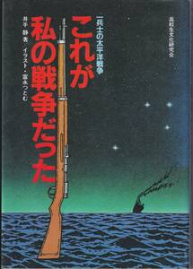 これが私の戦争だった 一兵士の太平洋戦争 シンガポール初戦 勤務中隊上等兵