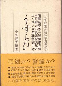 非売品 うすらひ 海軍航空隊一等整備兵曹