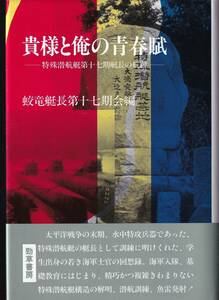 貴様と俺の青春賦 特殊潜航艇第十七期艇長の航跡