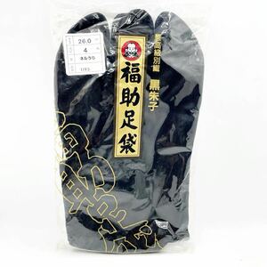 最高級別織　黒朱子　福助足袋　26㎝　4枚　ネルうら　フクスケ　新品　未使用　黒足袋 着物 和装小物