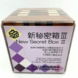  new goods unused from .. literary creation research . new secret box Ⅲ ③18 times secret box wooden puzzle intellectual training toy . tree skill mountain middle explanation attaching rare hard-to-find cheap 