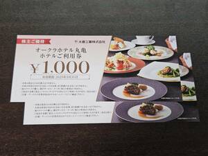 ★☆【送料込】オークラホテル丸亀 ホテルご利用券 大倉工業 株主優待 2000円分☆★