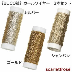 《BUCO社》カールワイヤー（シルバー＆ゴールド＆シャンパン）3本セット