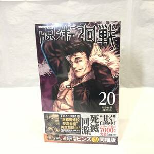 ★ 1円スタート 未開封 呪術廻戦 (20巻) 記録 【同梱版】【特装版】【グッズ】 (新品未開封) シュリンク付き コミック 