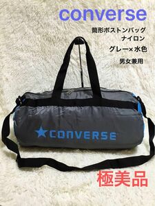 極美品　converseコンバース　メンズレディース　ボストンバッグ　ドラムバッグ　2way　筒型　旅行　部活　ナイロン　グレー