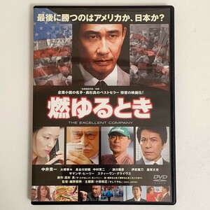 【中古品】燃ゆるとき／細野辰興 （監督） 高杉良 （原作） 中井貴一 鹿賀丈史 DVD