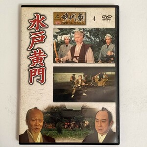 【中古品】東映時代劇 傑作DVDコレクション 水戸黄門 月形龍之介 大川橋蔵 片岡千恵蔵