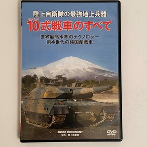 【中古品】陸上自衛隊の最強地上兵器 10式戦車のすべて DVDの画像1
