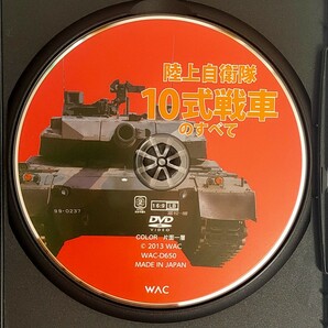 【中古品】陸上自衛隊の最強地上兵器 10式戦車のすべて DVDの画像3