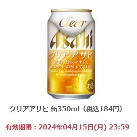 【2本分】ファミリーマート「クリアアサヒ 缶350ml（税込184円）」(4/15期限) 【無料引換券・クーポン】