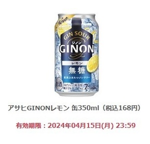 【10本分】ファミリーマート「アサヒ GINONレモン 缶350ml（税込168円）」(4/15期限) 【無料引換券・クーポン】ジノン